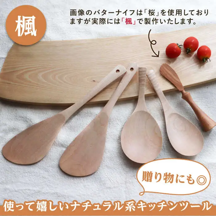 あると嬉しい キッチンツール 4本＋1セット 【素材選べる】 糸島市 / 家具工房 橙 [AZF010] 木 ヘラ