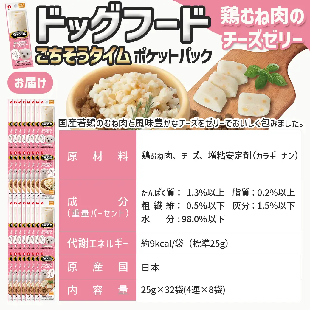 《ドッグフード》ごちそうタイム 鶏むね肉のチーズゼリー※ポスト投函〔LE-3315〕_(都城市) 犬用フード 鶏むね肉のチーズゼリー 国産若鶏 お散歩のおやつ スリムパウチ