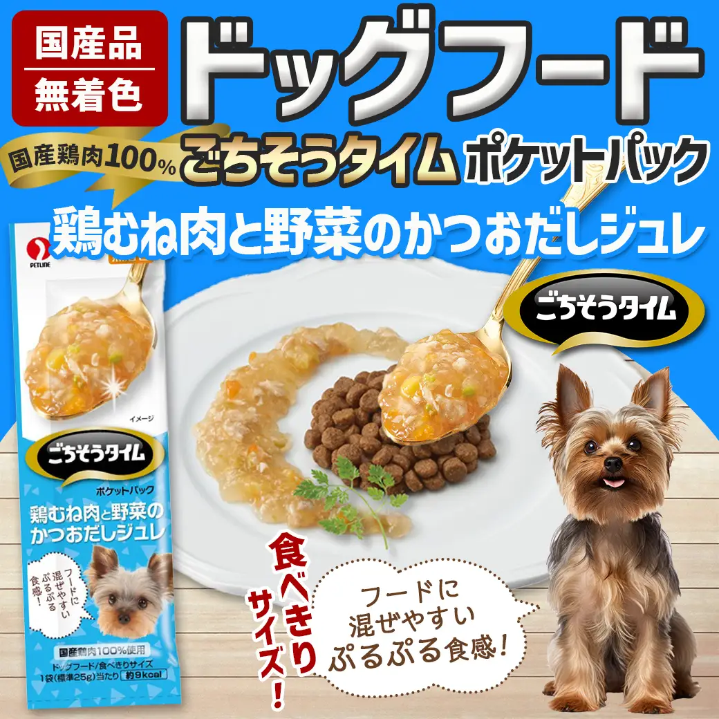 《ドッグフード》ごちそうタイム 鶏むね肉と野菜のかつおだしジュレ※ポスト投函〔LE-3318〕_(都城市) 鶏むね肉 野菜 かつおだし ジュレ ドッグフード お散歩のおやつ スリムパウチ トッピング 犬用