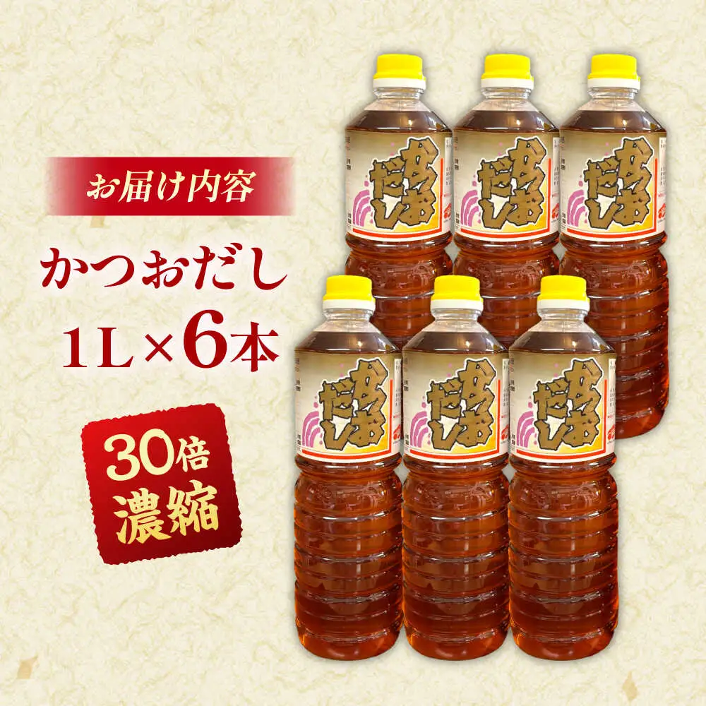 調味料 万能調味料かつおだしセット(6本)  [AICV005]