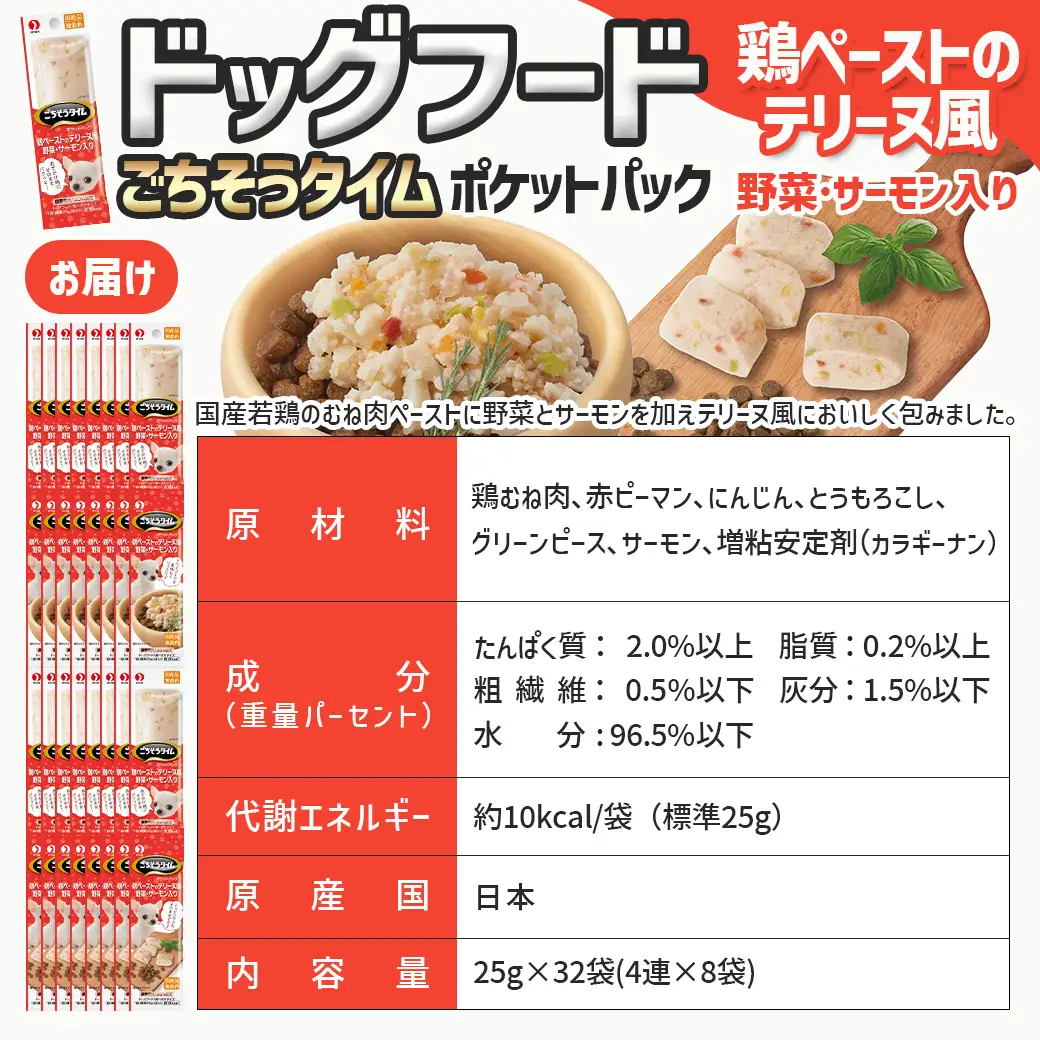 《ドッグフード》ごちそうタイム 鶏ペーストのテリーヌ風 野菜・サーモン入り※ポスト投函〔LE-3321〕_(都城市) ドッグフード 鶏ペースト テリーヌ風 野菜 サーモン お散歩のおやつ トッピング スリムパウチ 国産若鶏 犬用
