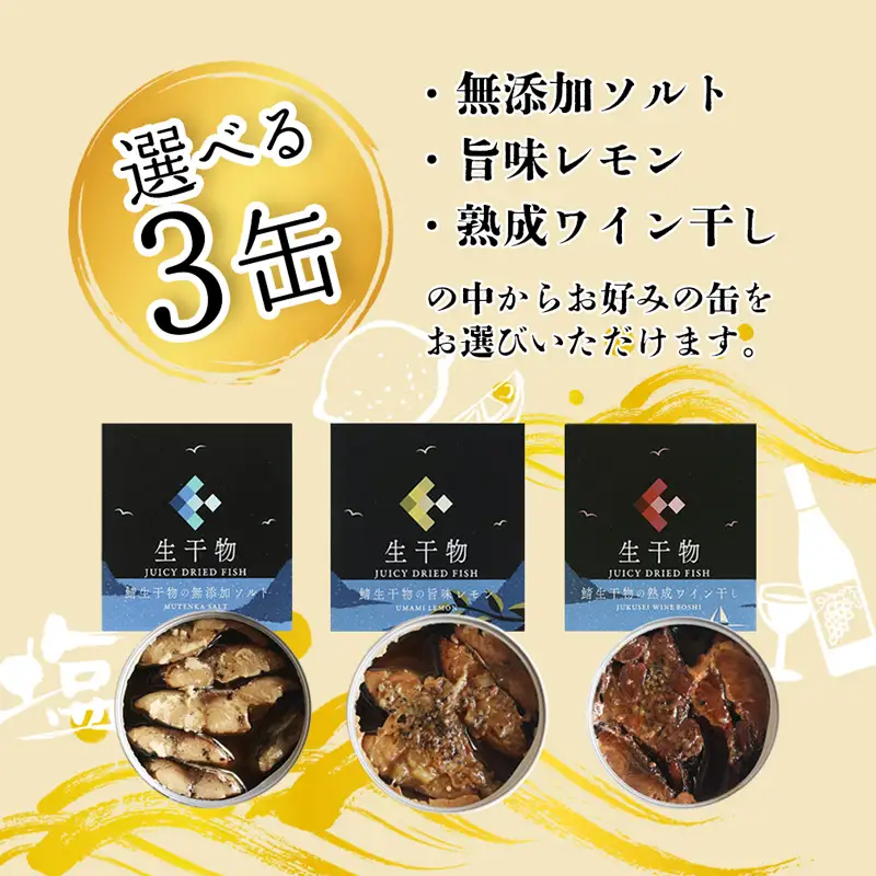 サバ缶詰 プレミアム 3種セット（選べる 塩・レモン・ワイン） 干物缶詰