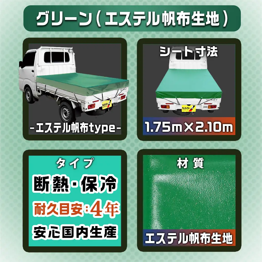 トラックシート TS-10 KL(エステルグリーン)≪軽トラック用≫〔16-J406〕_(都城市) 防水機能 強度抜群 軽トラック用 ゴムバンド付 断熱 保冷機能 耐久性 エステル帆布生地