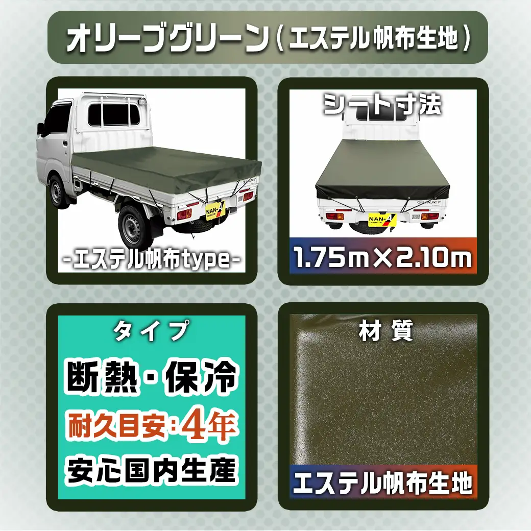 トラックシート TS-10 OD(オリーブグリーン)≪軽トラック用≫〔16-J407〕_(都城市) 防水機能 強度抜群 軽トラック用 ゴムバンド付 断熱 保冷機能 耐久性 エステル帆布生地