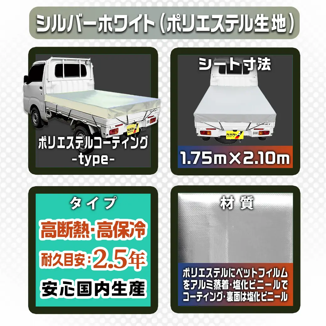 トラックシート TS-10 SW(シルバーホワイト)≪軽トラック用≫〔23-J402〕_(都城市) 防水機能 強度抜群 軽トラック用 ゴムバンド付 断熱 保冷機能 耐久性 ポリエステル生地