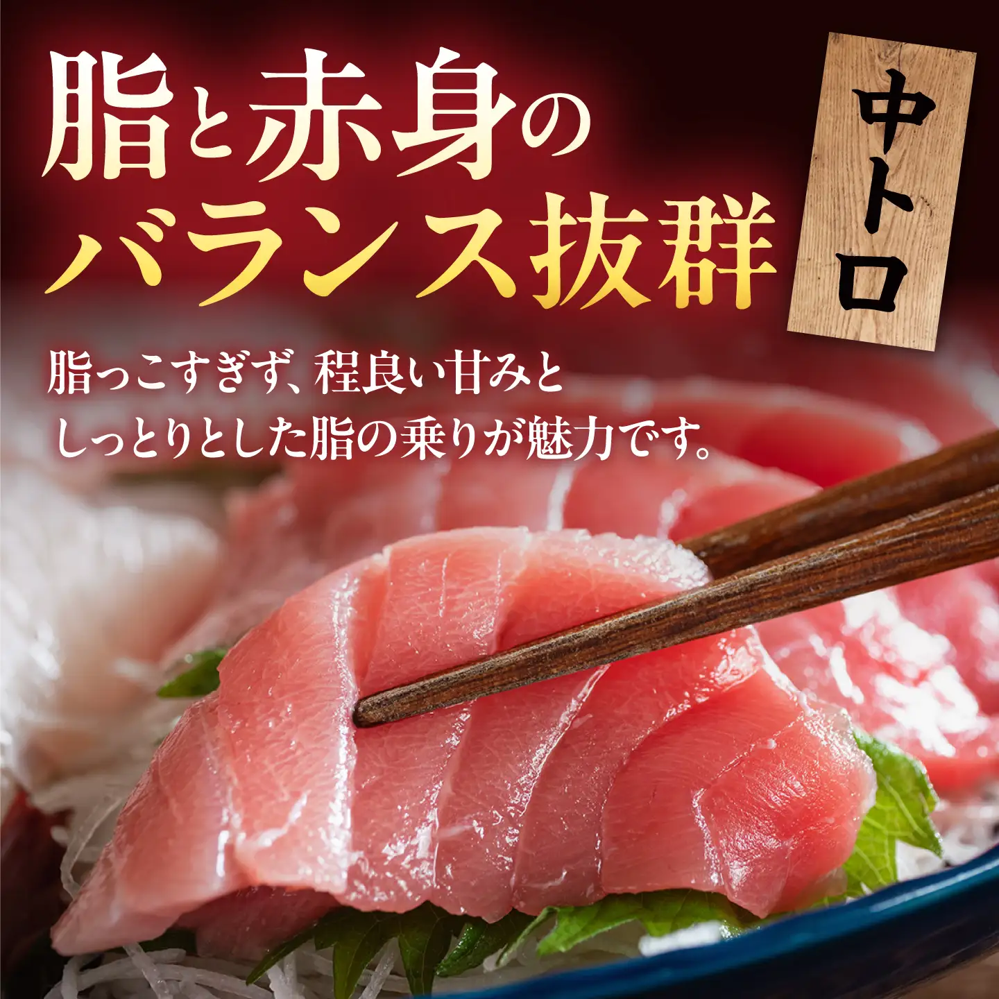 【訳あり】天然マグロ 中トロ メバチ 計約900g マグロ  [AKAK010]