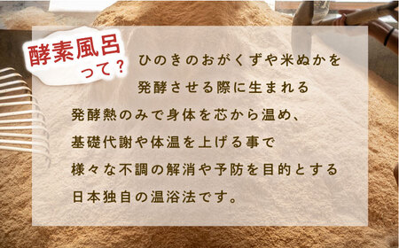 酵素風呂入浴セット券（入浴料、レンタル着、タオル、ドリンク付き） 1名様  酵素風呂 デトックス 酵素 入浴券【株式会社花車】 [AKCL003]