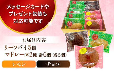ギフト 焼き菓子詰め合わせM（レモンマドレーヌ3個 チョコマドレーヌ3個 リーフパイ5個） マドレーヌ　パイ　マドレーヌ【パティスリーハダ】 [AKAM002]