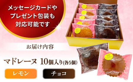 ギフト マドレーヌセット10個（レモンマドレーヌ5個 チョコマドレーヌ5個) 【パティスリーハダ】 [AKAM006]