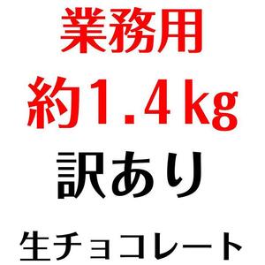 【ふるさと納税】 業務用 訳あり 生チョコレート カカオ 1.4kg【菓子 おかし スイーツ デザート 食品 人気 おすすめ 】