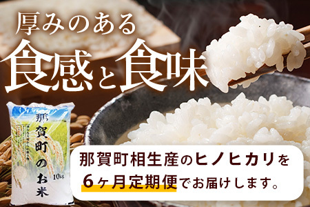 【お米の定期便6回】那賀町のお米 ヒノヒカリ 10kg×6回 計60kg【徳島県 那賀町 相生 国産 白米 精米 ヒノヒカリ 10kg 10キロ 60kg 60キロ 産地直送】YS-13