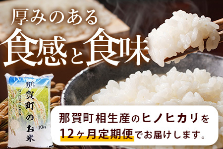 【お米の定期便12回】那賀町のお米 ヒノヒカリ 10kg×12回 計120kg【徳島県 那賀町 相生 国産 白米 精米 ヒノヒカリ 10kg 10キロ 120kg 120キロ 産地直送】YS-14