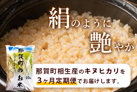 【お米の定期便3回】那賀町のお米 キヌヒカリ (玄米) 10kg×3回 計30kg【徳島県 那賀町 相生 国産 玄米 キヌヒカリ 10kg 10キロ 30kg 30キロ 産地直送】YS-30