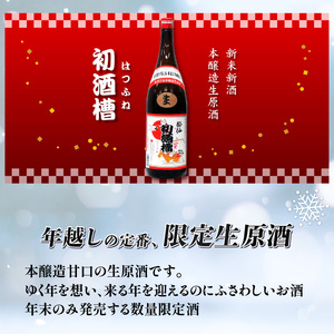 本醸造生原酒 初酒槽 (はつふね) 1800ml  [発送:12月限定] お酒 