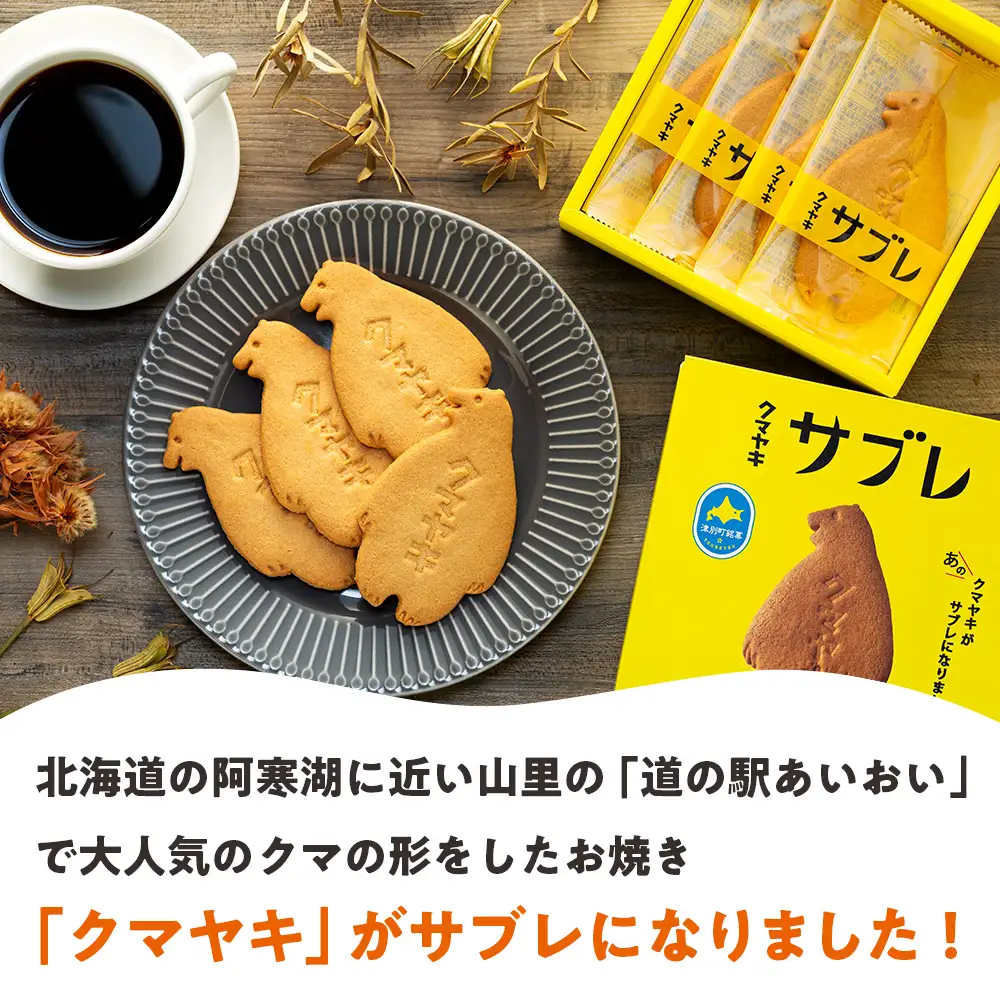 クマヤキサブレ（４枚入り） ２箱セット | お菓子 スイーツ デザート サブレ クッキー ビスケット 焼き菓子 熊焼き 日持ち おやつ 贈り物 ギフト プレゼント 北海道 津別町 送料無料