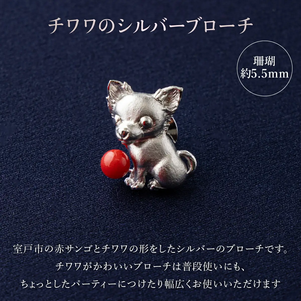【 サンゴ 】チワワのシルバーブローチ 赤サンゴ