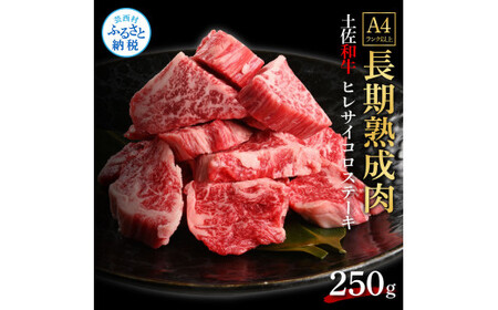 天下味 エイジング工法 熟成肉 土佐和牛 特選 ヒレ サイコロステーキ 250g 
