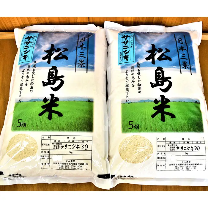 【令和7年度産】松島産ササニシキ5kg×2袋 No.092