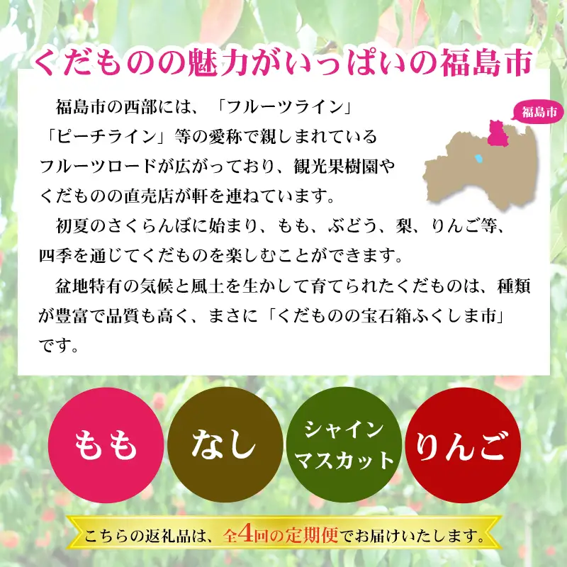 福島のフルーツ定期便４種【2027年発送】 桃 梨 シャインマスカット りんご No.2769