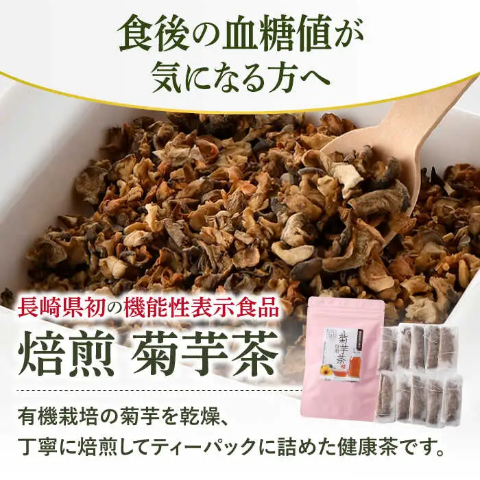【機能性表示食品】焙煎 菊芋茶 ティーバッグ 10個入 ×2袋【百笑会】[DA25]