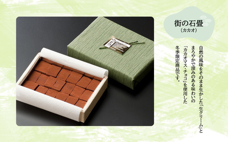 【期間限定】【R8年12月順次発送】生チョコ 街の石畳カカオ＆抹茶