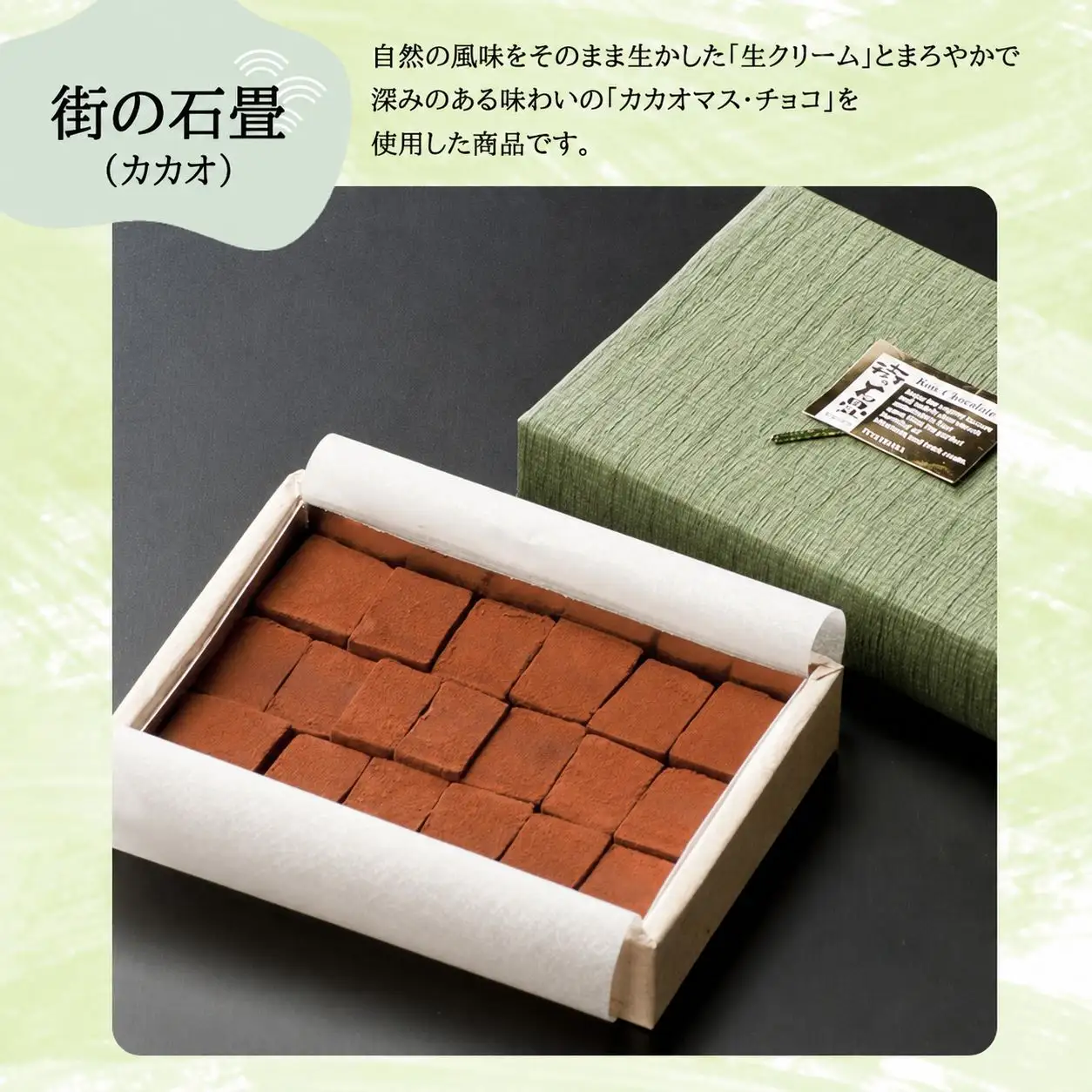 【R8年12月順次発送】生チョコ 街の石畳 カカオ 36個入