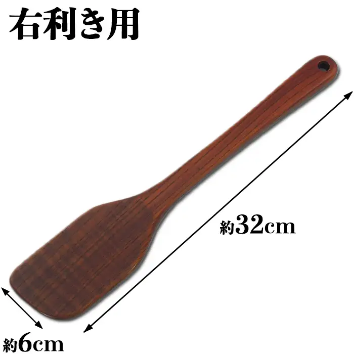 木工房矢吹のケヤキの料理用木べら( 無垢 木製 家庭用 右利き用 へら 漆 欅 )＜085-023＞