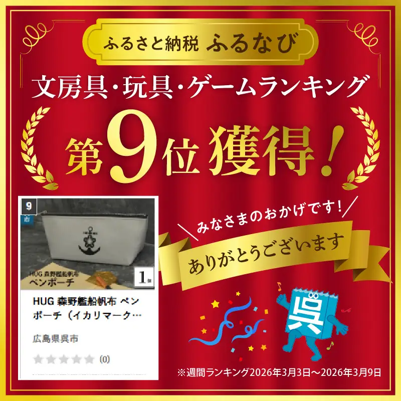 HUG 森野艦船帆布 ペンポーチ（イカリマーク）  ペンケース 筆入れ 桜イカリ 洗えるポーチ 軽くて丈夫 ハンドメイド 森野帆布 国産 広島県 呉市 ku091-062-r
