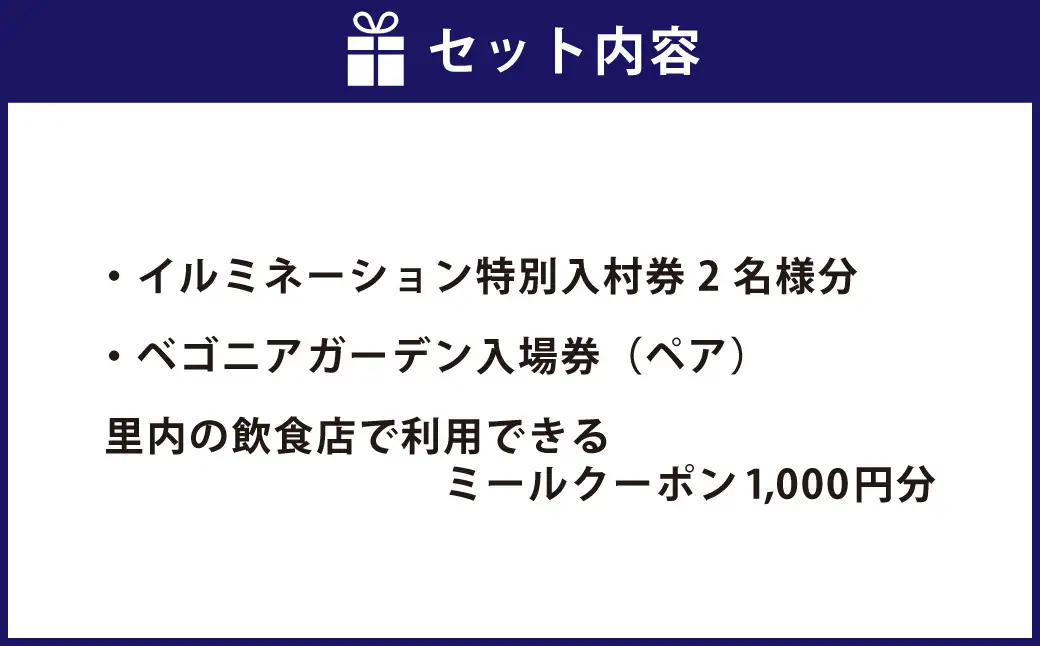 なばなの里 イルミネーション特別入村券 2名様分 （ベゴニアガーデン入場券付） ／ イルミネーション チケット イベント 入場券 券 利用券 夜 2人 2名 ペア 家族 【2027年4月上旬まで発送予定】