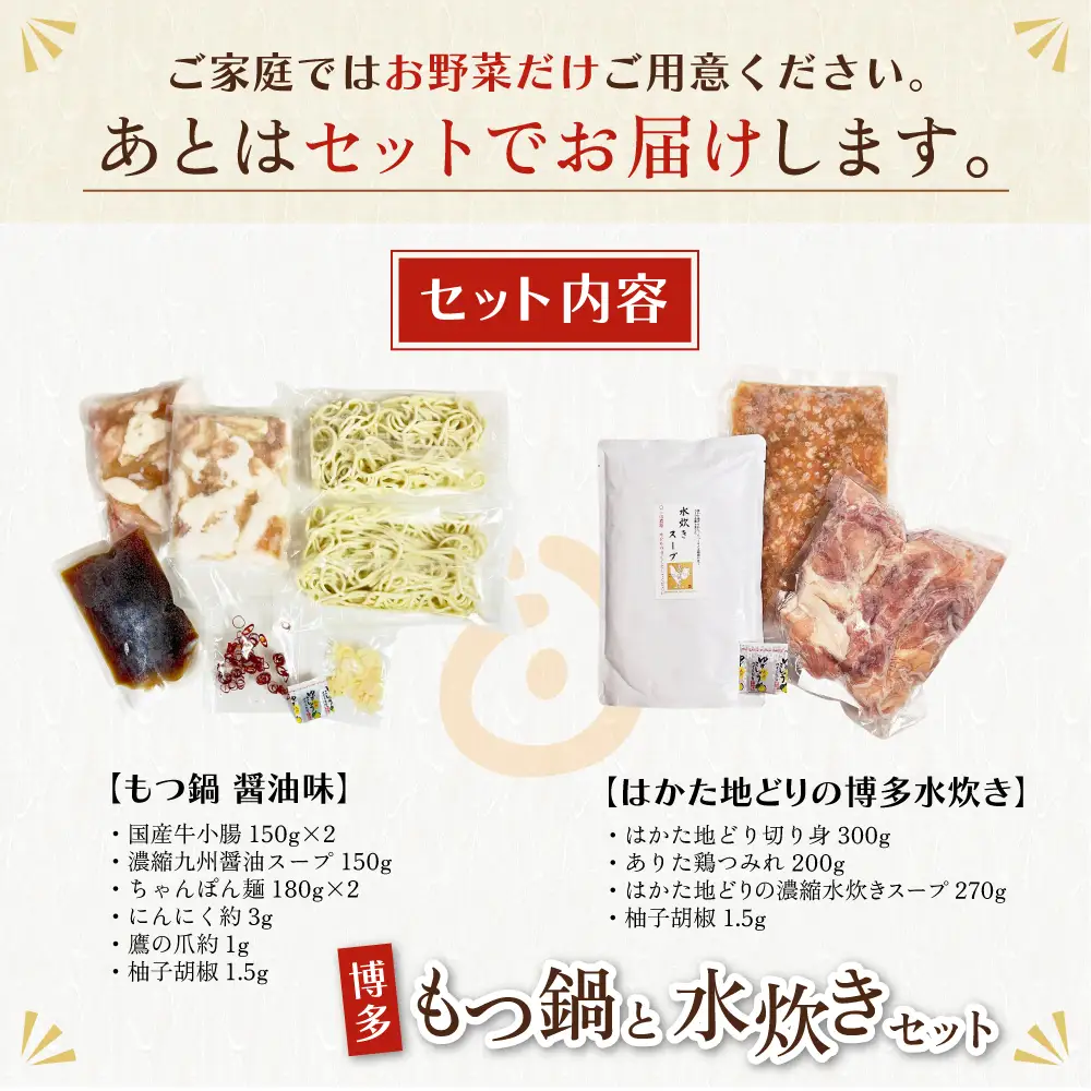 Z69-10 おどろきっちん もつ鍋(醤油)＆水炊き(切り身)セット 各2～3人前 もつ鍋