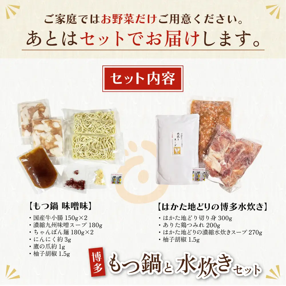 Z69-11 おどろきっちん もつ鍋(味噌)＆水炊き(切り身)セット 各2～3人前 もつ鍋