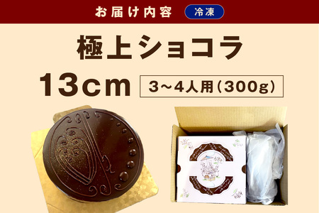 極上ショコラ 13cm 3～4人用 スイーツ チョコレート ケーキ 冷凍 おやつ デザート 濃厚 ショコラ【182_1874】