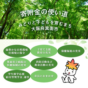 ＜返礼品なし＞大阪府箕面市への寄附(寄附額100,000円)