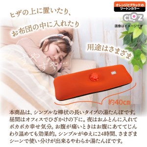 クロッツやわらか湯たんぽ/棒型タイプ_10106Z