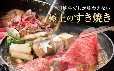 飛騨牛 赤身 すき焼き 用 300g 高山米穀 すき焼き [S554]