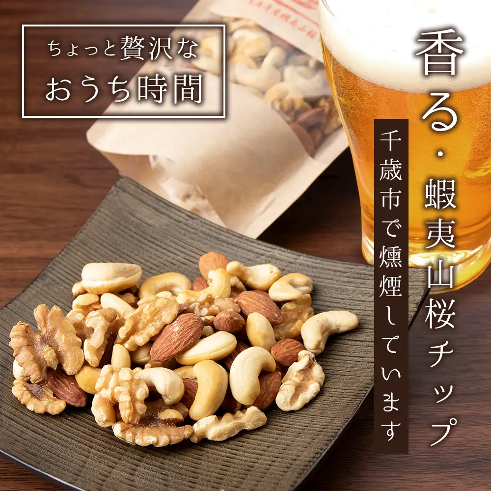 キリンビール一番搾りと鬼燻シリーズ3種詰め合わせセット (ミックスナッツ・柿の種・ピスタチオ) 各2袋 計６袋