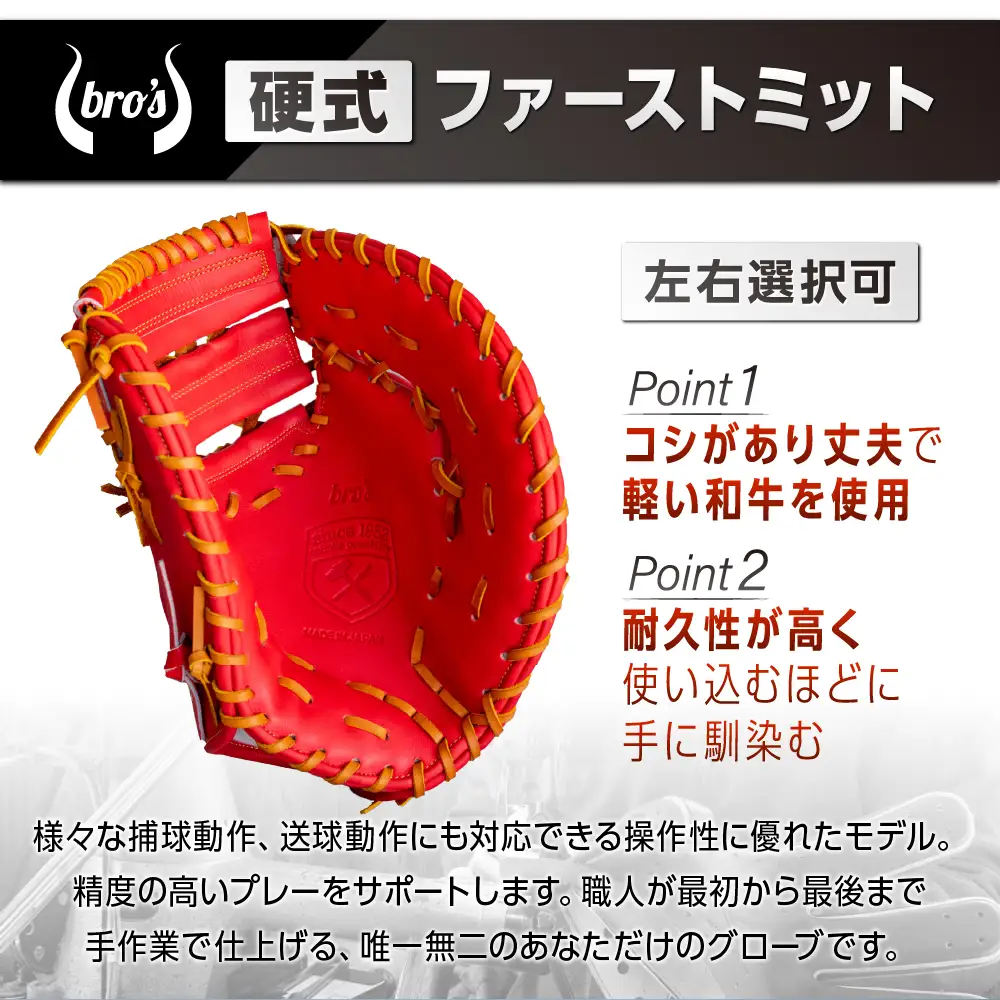 硬式ファーストミット(カラーオーダー・刺繍入り)【吉川清商店　bro's】