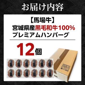 ハンバーグ 宮城県産黒毛和牛100％ハンバーグ 12個セット 馬場牛