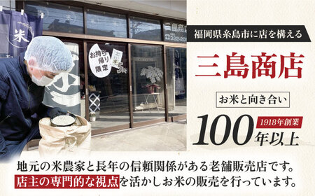 【全6回定期便】糸島産 いとし米 厳選夢つくし 10kg 糸島市 / 三島商店 [AIM048] 米 白米