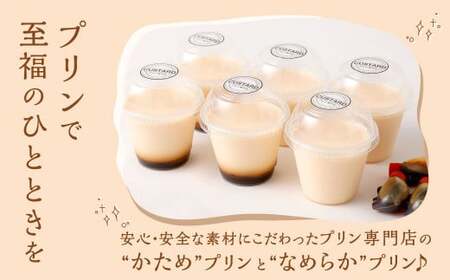 専門店の かたさ食べ比べ プリン セット 合計6個 【 かためプリン・なめらかプリン 】