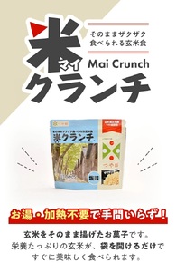 SZ0199　【つや姫玄米使用】米クランチ 3種セット　計3袋(塩味、梅味、カレー味 各1袋)