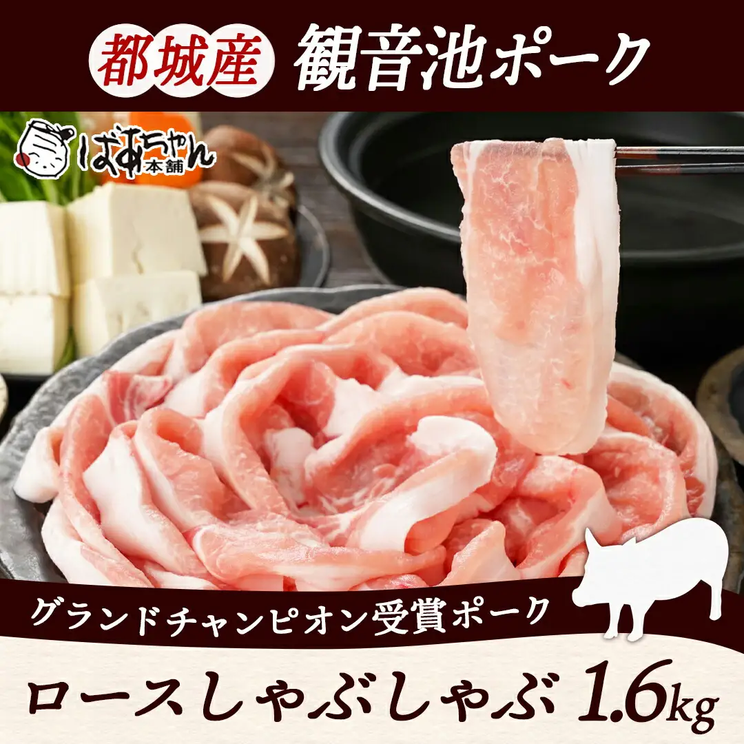 観音池ポーク ロースしゃぶしゃぶ〈全部真空パック〉1.6kg〔13-1506〕_(都城市) 都城産 ブランドポーク 観音池ポーク ネッカリッチ 真空 ロース しゃぶしゃぶ肉