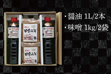 醤油みそセット　醤油2L　味噌2kg【国産 大豆 天然醸造 手作り 十割糀味噌 昔ながら 旨味】(BG201)