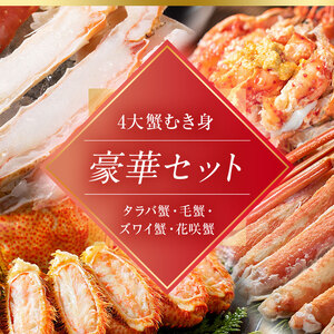 4大蟹剥き身セット!タラバ､毛蟹､ズワイ､花咲､各180g ふるさと納税 蟹 かに たらば ずわい かに 毛がに カニ セット むき身 カニ棒肉 蟹脚 食べ比べ しゃぶしゃぶ カニしゃぶ 鍋 北海道 釧路 F4F-3310