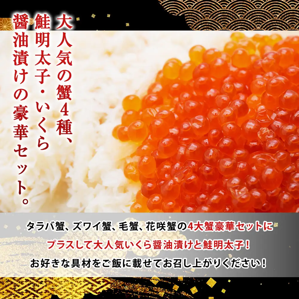 4大蟹剥き身海鮮丼セット!タラバ､毛蟹､ズワイ､花咲､鮭明太子､各180g､いくら?油漬170g ふるさと納税 蟹 かに たらば ずわい かに 毛がに カニ セット 魚卵 むき身 食べ比べ 北海道 釧路 F4F-3312