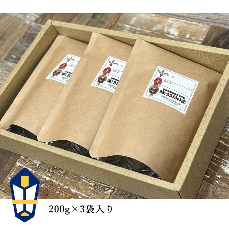 【 お歳暮 熨斗付 】 南部珈琲 ブレンド 200g × 3袋 ギフトセット コーヒー豆 600g