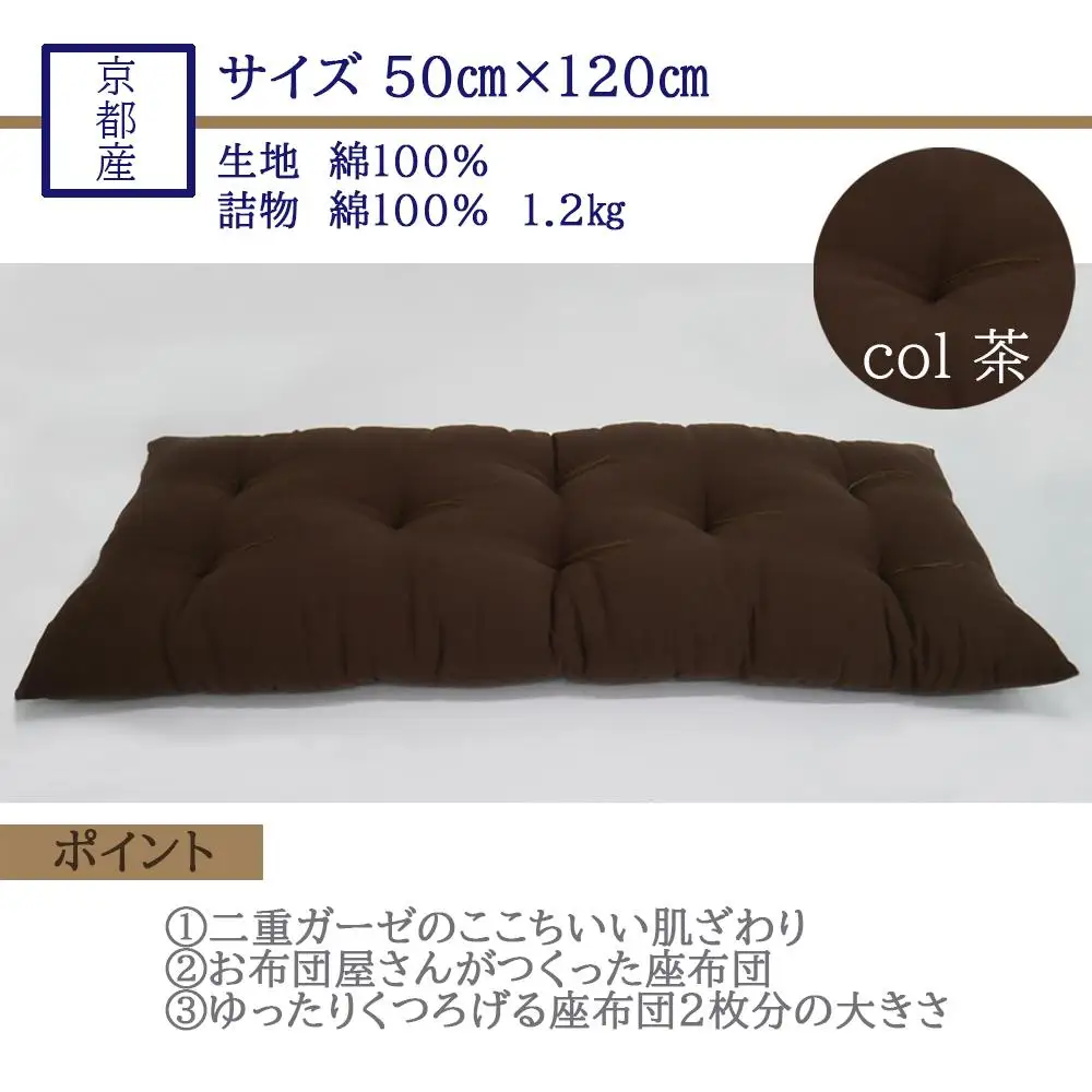 【鈴茂】京都の布団職人が作った二重ガーゼの長座布団（1枚）茶色