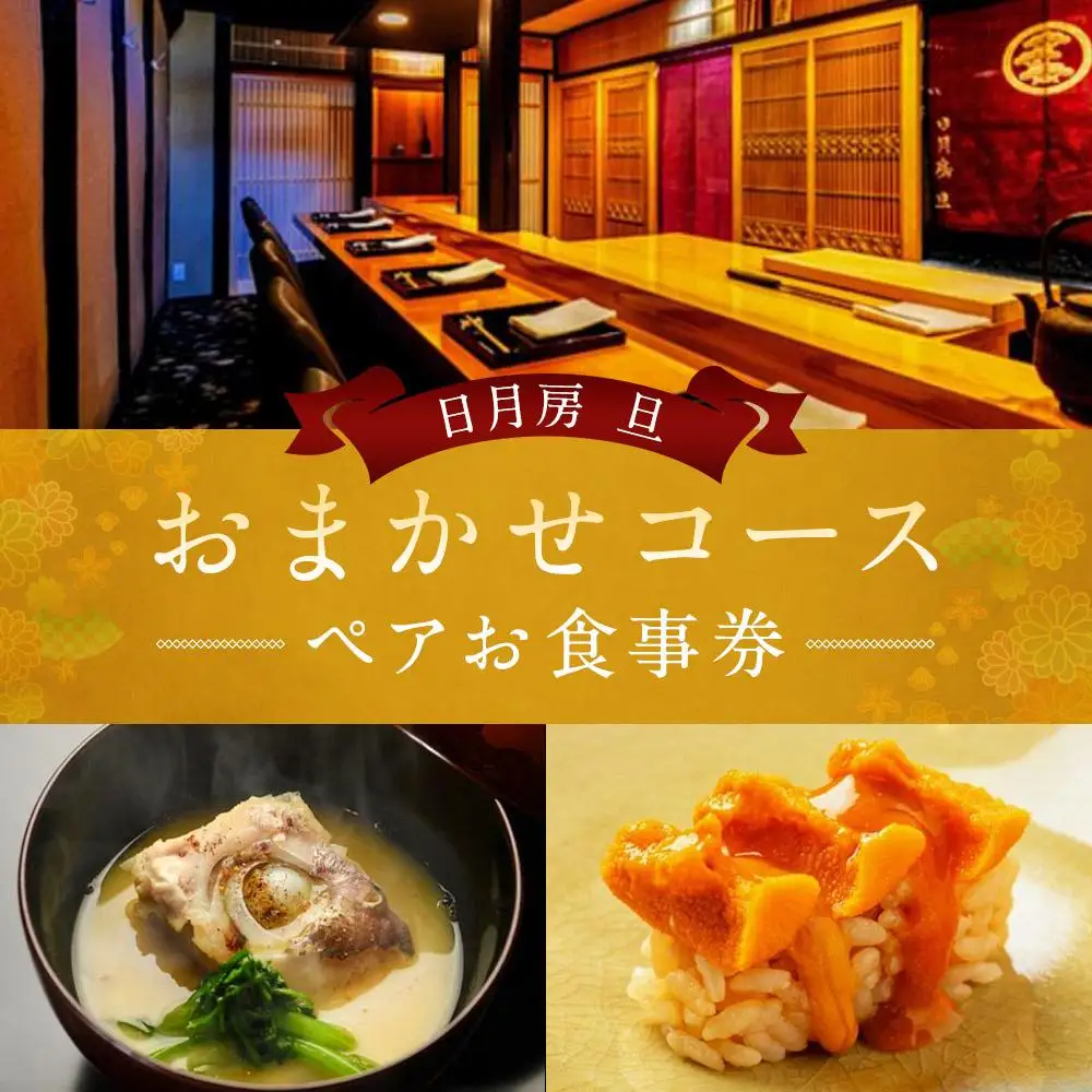 【日月房 旦】日月房 旦 おまかせコース ペアお食事券