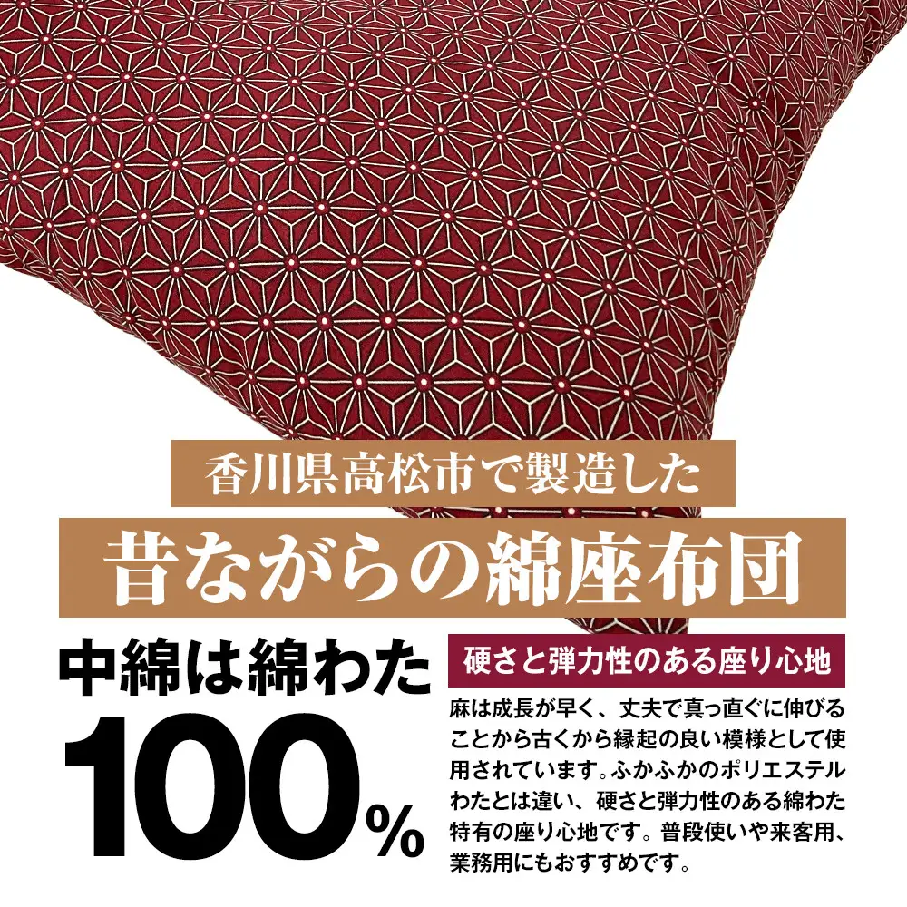 麻の葉 座布団 銘仙判 55×59cm 5枚組 日本製 綿わた100% エンジ 讃岐座布団