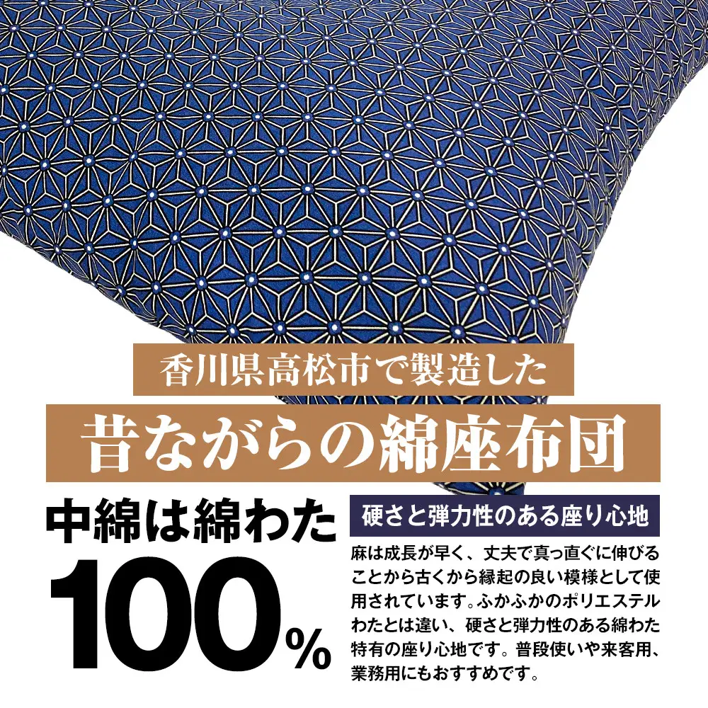 麻の葉 座布団 銘仙判 55×59cm 5枚組 日本製 綿わた100% ネイビー 讃岐座布団